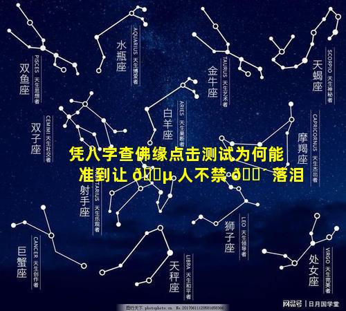 凭八字查佛缘点击测试为何能准到让 🌵 人不禁 🌴 落泪